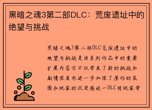 黑暗之魂3第二部DLC：荒废遗址中的绝望与挑战