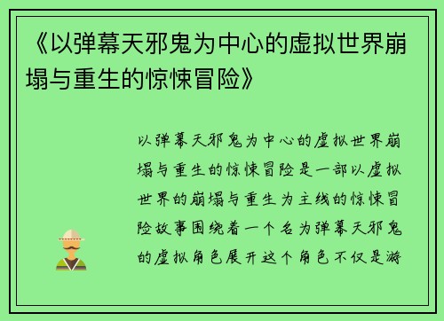 《以弹幕天邪鬼为中心的虚拟世界崩塌与重生的惊悚冒险》