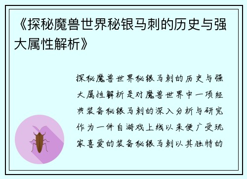 《探秘魔兽世界秘银马刺的历史与强大属性解析》