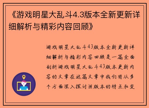 《游戏明星大乱斗4.3版本全新更新详细解析与精彩内容回顾》