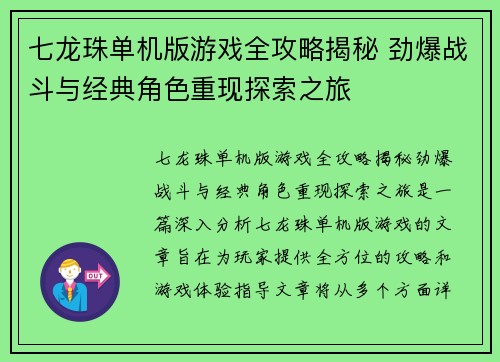 七龙珠单机版游戏全攻略揭秘 劲爆战斗与经典角色重现探索之旅