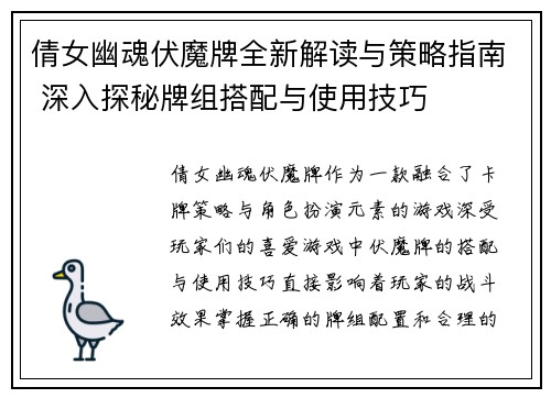 倩女幽魂伏魔牌全新解读与策略指南 深入探秘牌组搭配与使用技巧