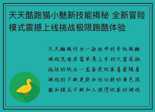 天天酷跑猫小魅新技能揭秘 全新冒险模式震撼上线挑战极限跑酷体验