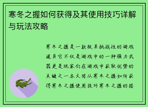 寒冬之握如何获得及其使用技巧详解与玩法攻略