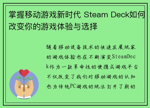 掌握移动游戏新时代 Steam Deck如何改变你的游戏体验与选择