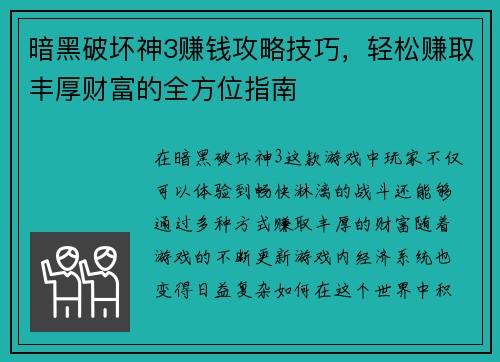 暗黑破坏神3赚钱攻略技巧，轻松赚取丰厚财富的全方位指南