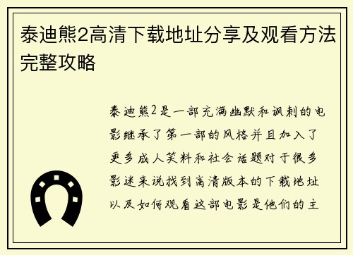 泰迪熊2高清下载地址分享及观看方法完整攻略
