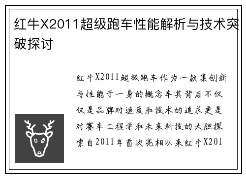 红牛X2011超级跑车性能解析与技术突破探讨