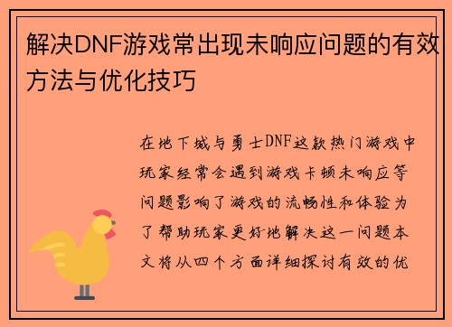 解决DNF游戏常出现未响应问题的有效方法与优化技巧