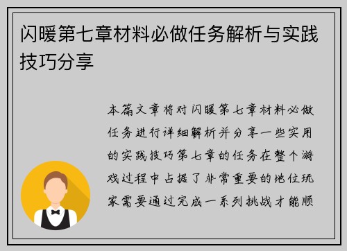 闪暖第七章材料必做任务解析与实践技巧分享