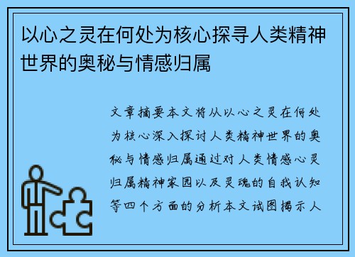 以心之灵在何处为核心探寻人类精神世界的奥秘与情感归属