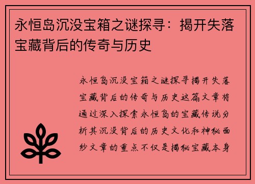 永恒岛沉没宝箱之谜探寻：揭开失落宝藏背后的传奇与历史