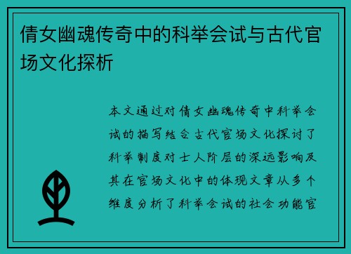 倩女幽魂传奇中的科举会试与古代官场文化探析