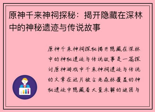 原神千来神祠探秘：揭开隐藏在深林中的神秘遗迹与传说故事