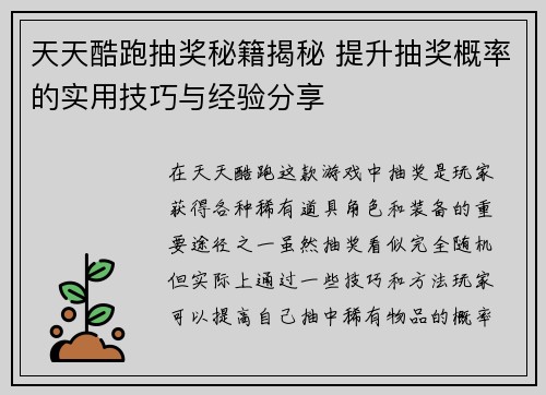 天天酷跑抽奖秘籍揭秘 提升抽奖概率的实用技巧与经验分享
