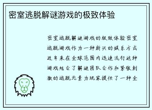 密室逃脱解谜游戏的极致体验