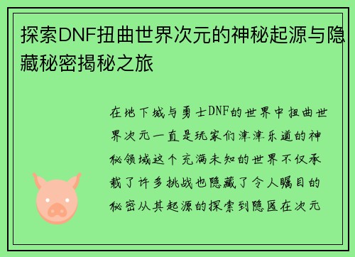 探索DNF扭曲世界次元的神秘起源与隐藏秘密揭秘之旅