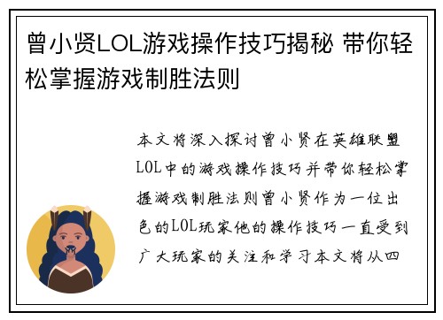 曾小贤LOL游戏操作技巧揭秘 带你轻松掌握游戏制胜法则