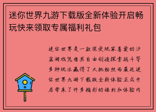 迷你世界九游下载版全新体验开启畅玩快来领取专属福利礼包