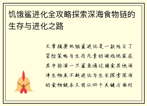 饥饿鲨进化全攻略探索深海食物链的生存与进化之路
