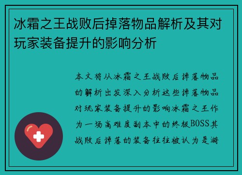 冰霜之王战败后掉落物品解析及其对玩家装备提升的影响分析