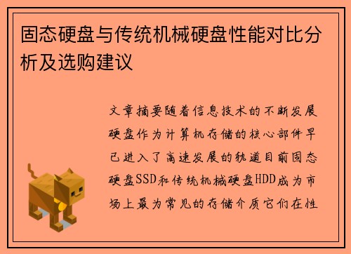 固态硬盘与传统机械硬盘性能对比分析及选购建议