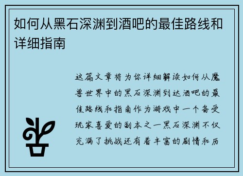 如何从黑石深渊到酒吧的最佳路线和详细指南