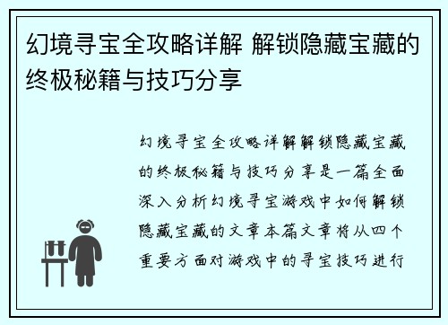幻境寻宝全攻略详解 解锁隐藏宝藏的终极秘籍与技巧分享