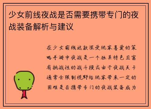 少女前线夜战是否需要携带专门的夜战装备解析与建议