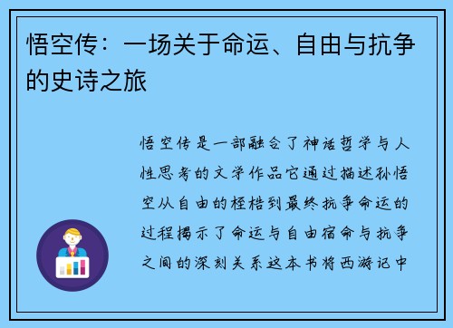 悟空传：一场关于命运、自由与抗争的史诗之旅