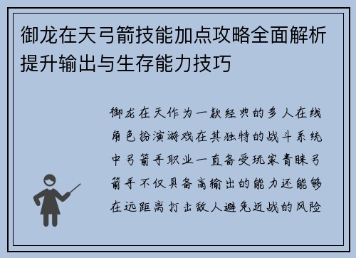 御龙在天弓箭技能加点攻略全面解析提升输出与生存能力技巧