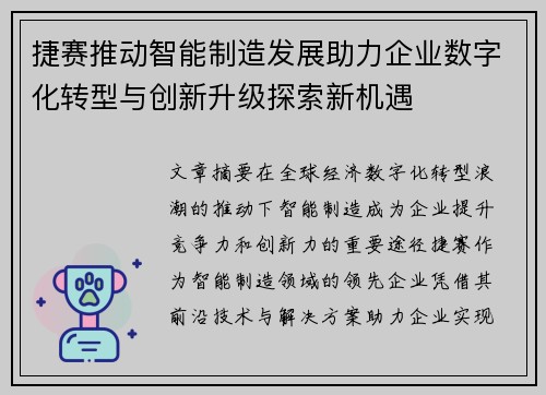 捷赛推动智能制造发展助力企业数字化转型与创新升级探索新机遇