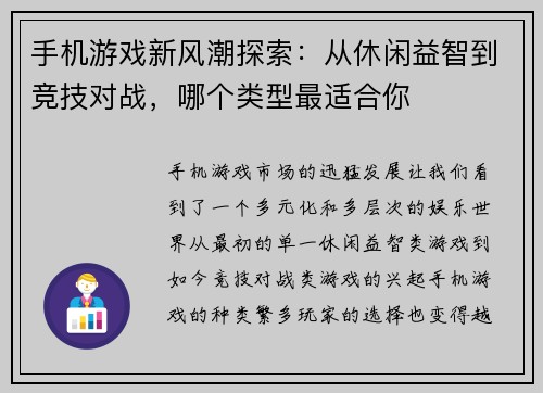 手机游戏新风潮探索：从休闲益智到竞技对战，哪个类型最适合你
