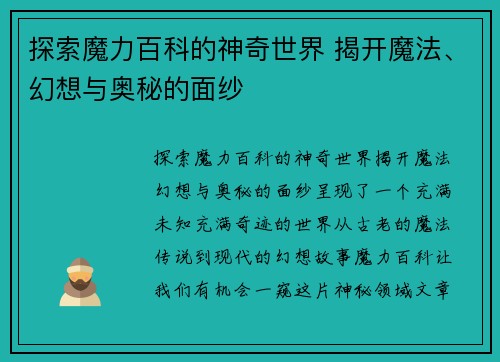 探索魔力百科的神奇世界 揭开魔法、幻想与奥秘的面纱