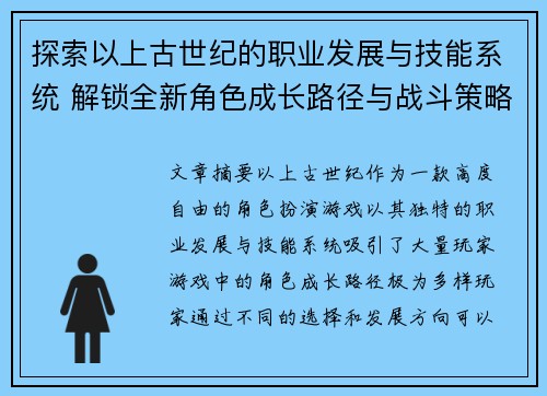 探索以上古世纪的职业发展与技能系统 解锁全新角色成长路径与战斗策略