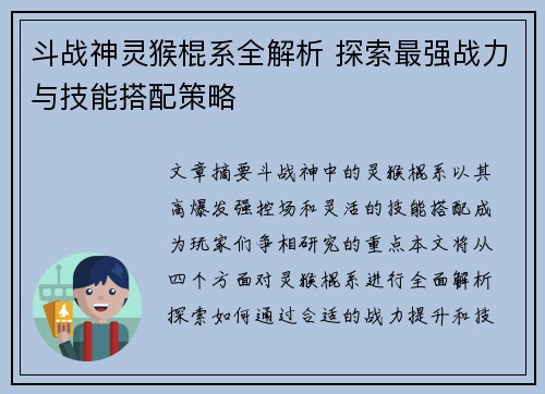 斗战神灵猴棍系全解析 探索最强战力与技能搭配策略