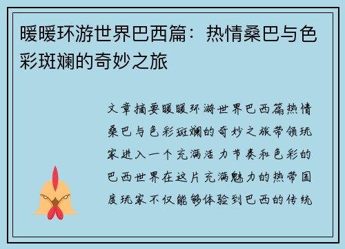 暖暖环游世界巴西篇：热情桑巴与色彩斑斓的奇妙之旅