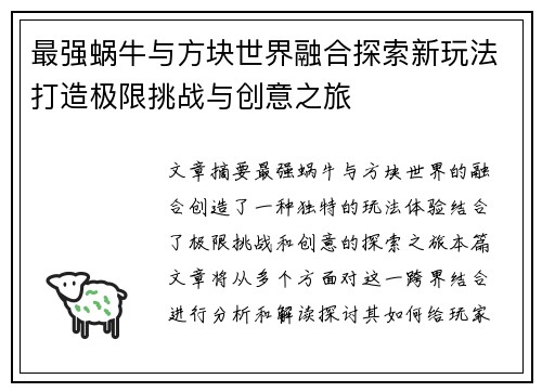 最强蜗牛与方块世界融合探索新玩法打造极限挑战与创意之旅