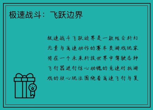 极速战斗：飞跃边界