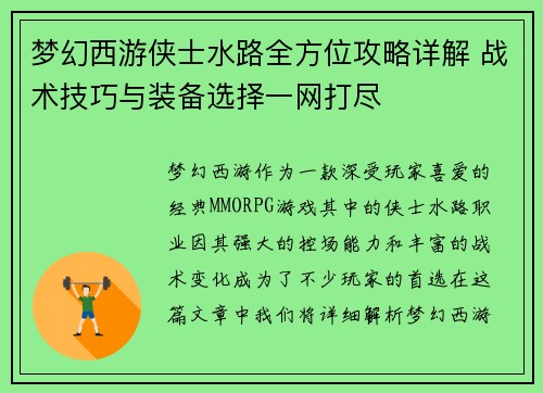 梦幻西游侠士水路全方位攻略详解 战术技巧与装备选择一网打尽