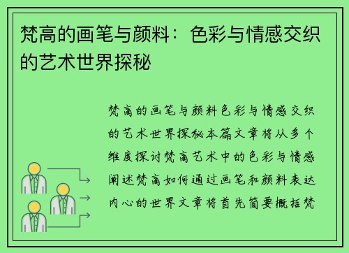 梵高的画笔与颜料：色彩与情感交织的艺术世界探秘