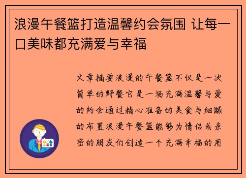 浪漫午餐篮打造温馨约会氛围 让每一口美味都充满爱与幸福
