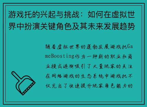 游戏托的兴起与挑战：如何在虚拟世界中扮演关键角色及其未来发展趋势