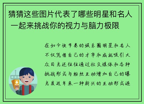 猜猜这些图片代表了哪些明星和名人 一起来挑战你的视力与脑力极限