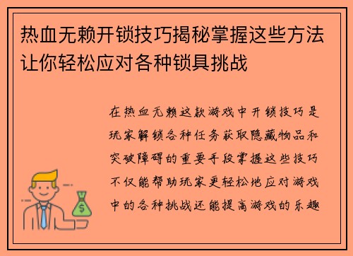 热血无赖开锁技巧揭秘掌握这些方法让你轻松应对各种锁具挑战