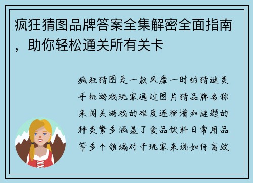 疯狂猜图品牌答案全集解密全面指南，助你轻松通关所有关卡