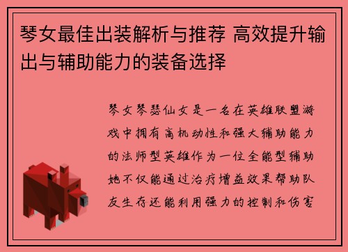 琴女最佳出装解析与推荐 高效提升输出与辅助能力的装备选择