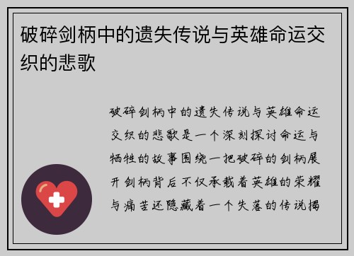 破碎剑柄中的遗失传说与英雄命运交织的悲歌