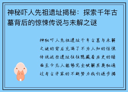 神秘吓人先祖遗址揭秘：探索千年古墓背后的惊悚传说与未解之谜