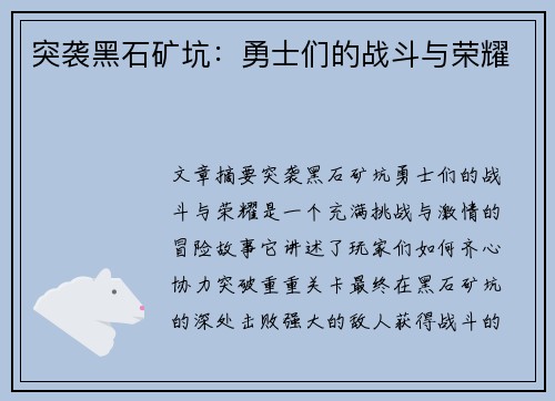 突袭黑石矿坑：勇士们的战斗与荣耀